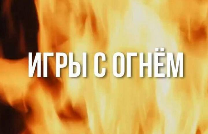 Документальный фильм "Игры с огнем" 